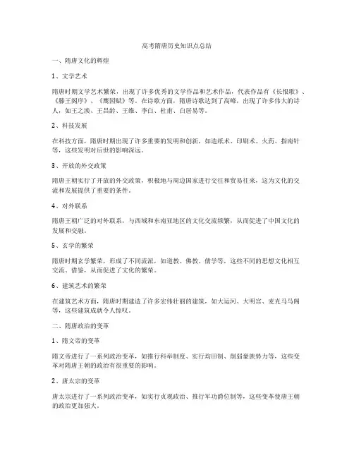 高考隋唐历史知识点总结