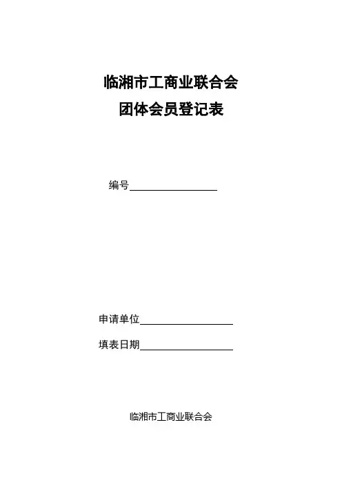 临湘市工商联团体会员登记表