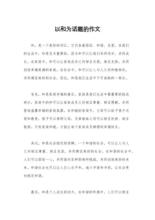 以和为话题的作文