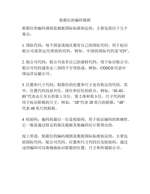 船箱位的编码规则