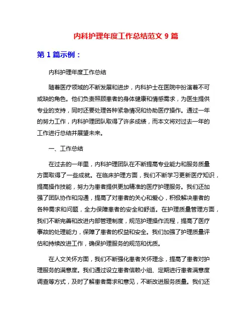 内科护理年度工作总结范文9篇