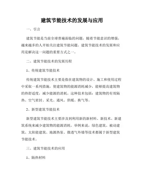 建筑节能技术的发展与应用