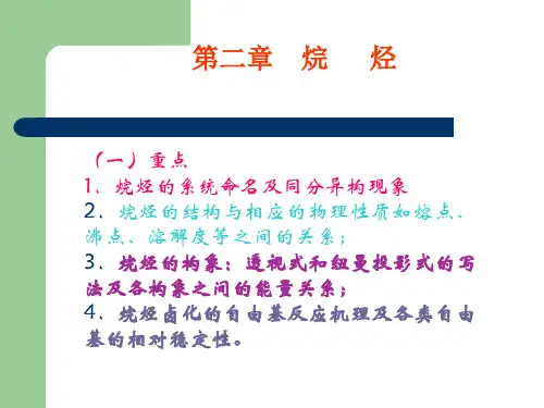 有机化学 第二章 烷烃