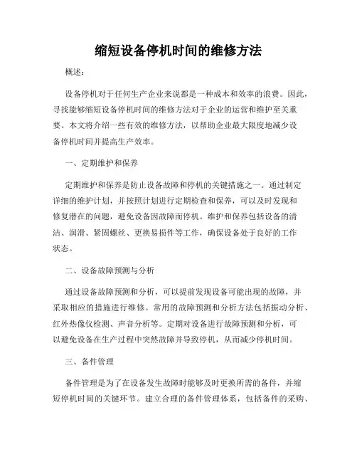缩短设备停机时间的维修方法