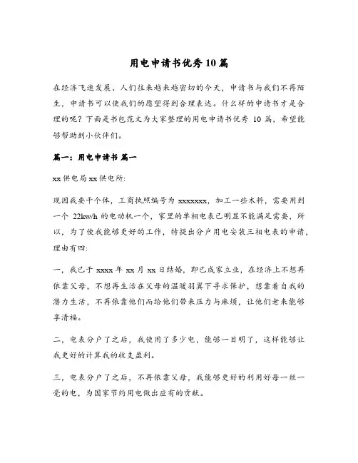 用电申请书优秀10篇