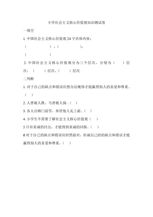 小学社会主义核心价值观知识测试卷