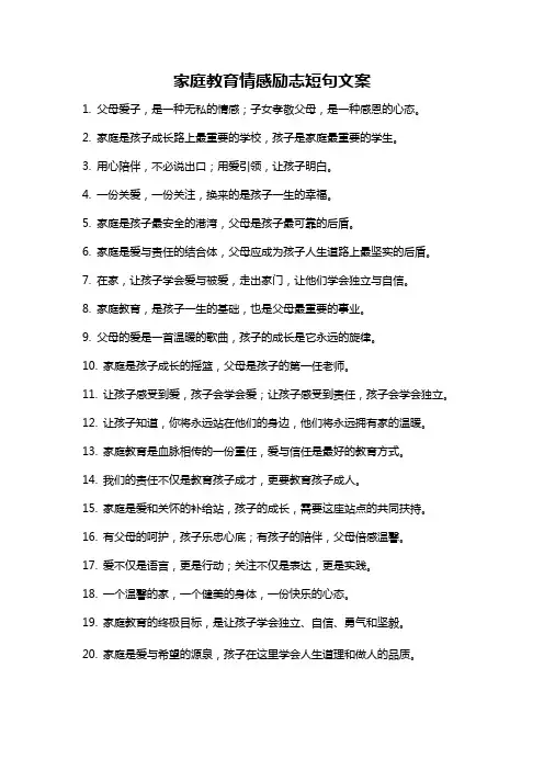 家庭教育情感励志短句文案