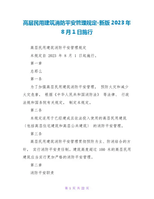 高层民用建筑消防安全管理规定-新版2023年8月1日施行