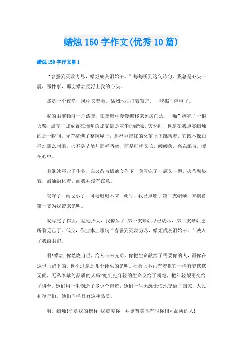 蜡烛150字作文(优秀10篇)