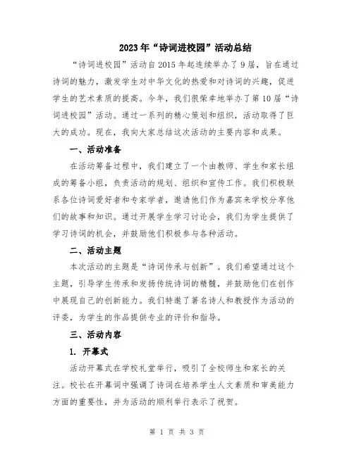 2023年“诗词进校园”活动总结