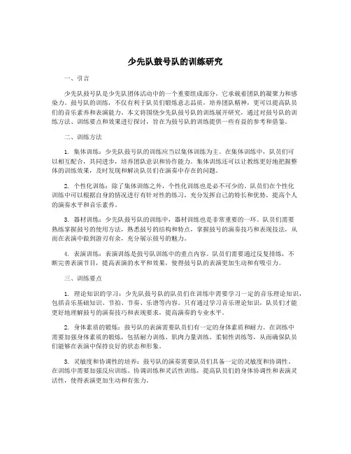 少先队鼓号队的训练研究