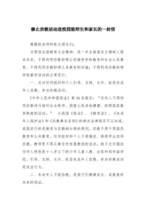 禁止宗教活动进校园致师生和家长的一封信