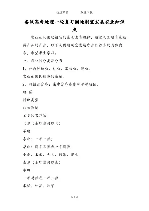 备战高考地理一轮复习因地制宜发展农业知识点