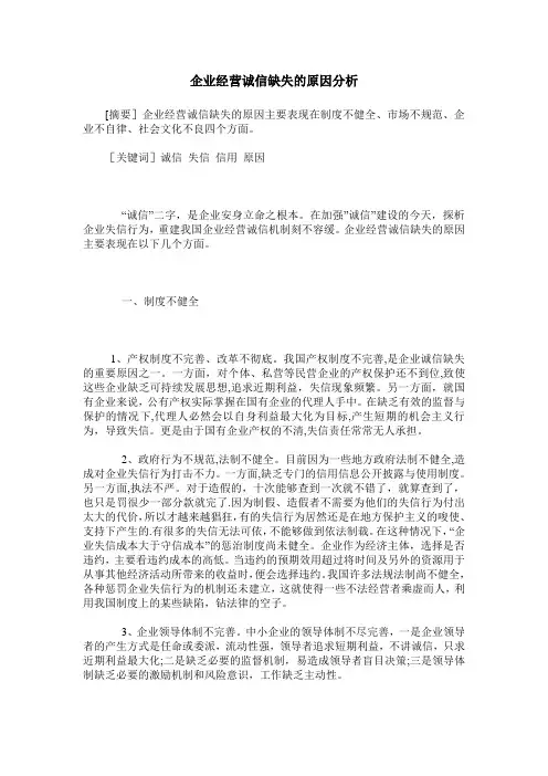 企业经营诚信缺失的原因分析