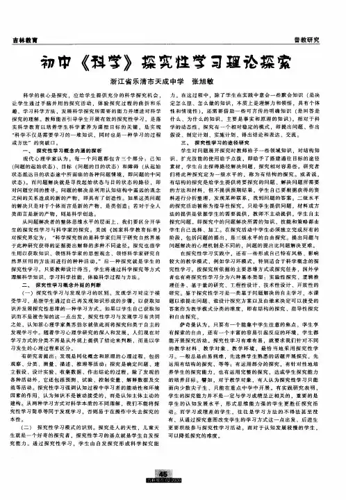 初中《科学》探究性学习理论探索
