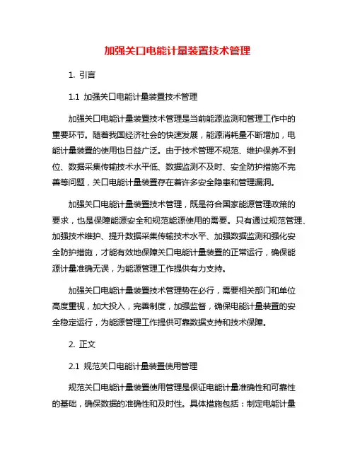 加强关口电能计量装置技术管理