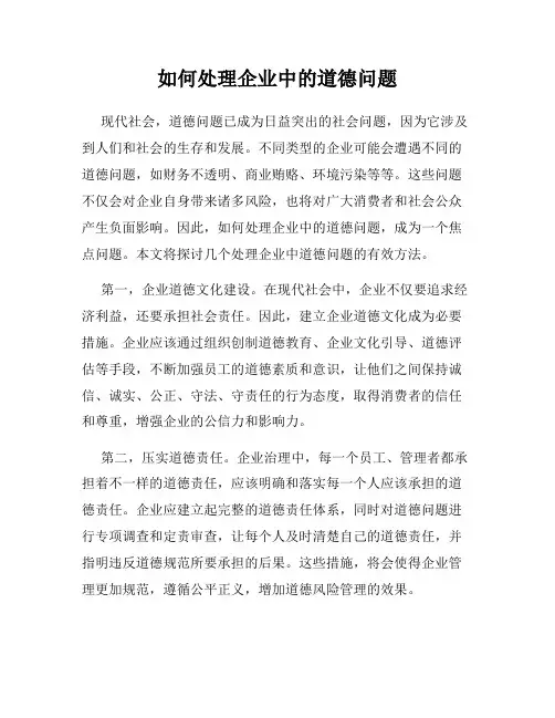 如何处理企业中的道德问题