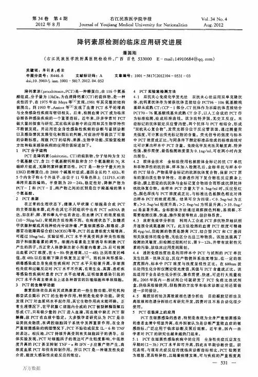 降钙素原检测的临床应用研究进展