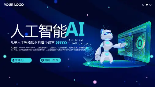 人工智能AI知识儿童科普 课件(共31张PPT)