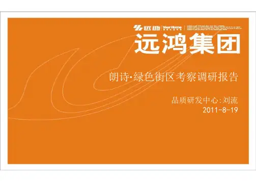 成都朗诗·绿色街区考察调研报告