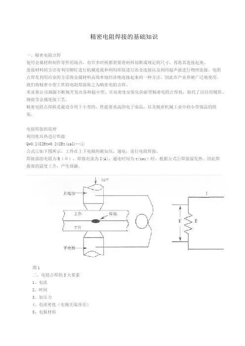 精密电阻焊接的基础知识