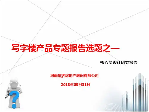 写字楼产品【核心筒】设计研究报告