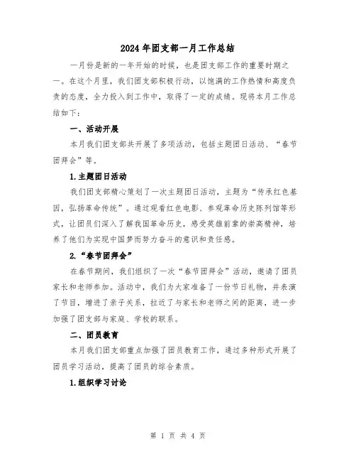 2024年团支部一月工作总结(二篇)