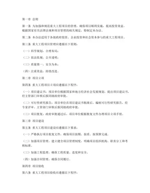 重大工程项目管理办法
