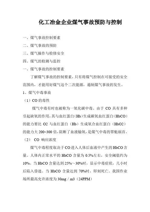 化工冶金企业煤气事故预防与控制