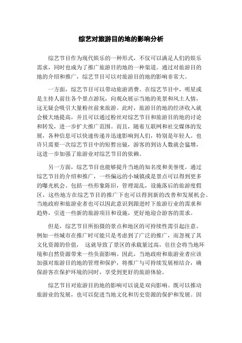 综艺对旅游目的地的影响分析