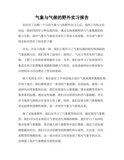 气象与气候的野外实习报告