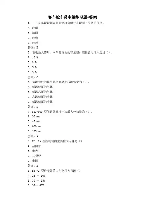 客车检车员中级练习题+答案