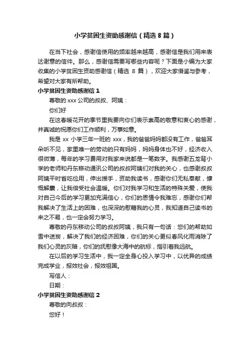 小学贫困生资助感谢信（精选8篇）