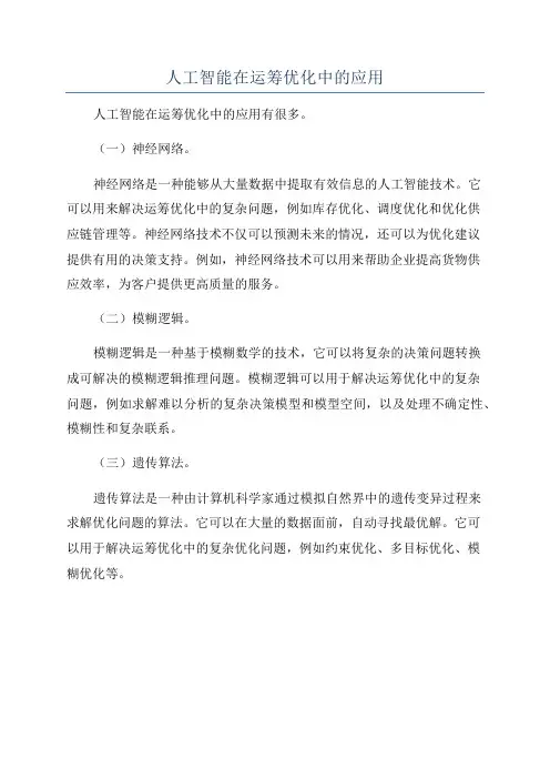人工智能在运筹优化中的应用