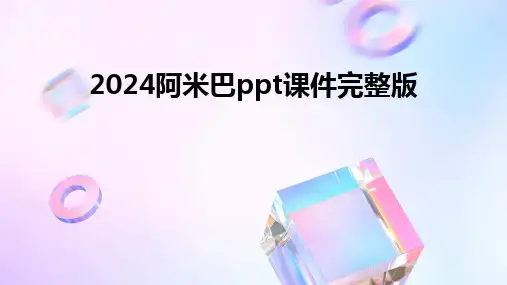 2024阿米巴ppt课件完整版