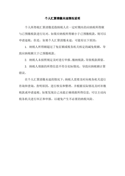 个人汇算清缴未退情况说明