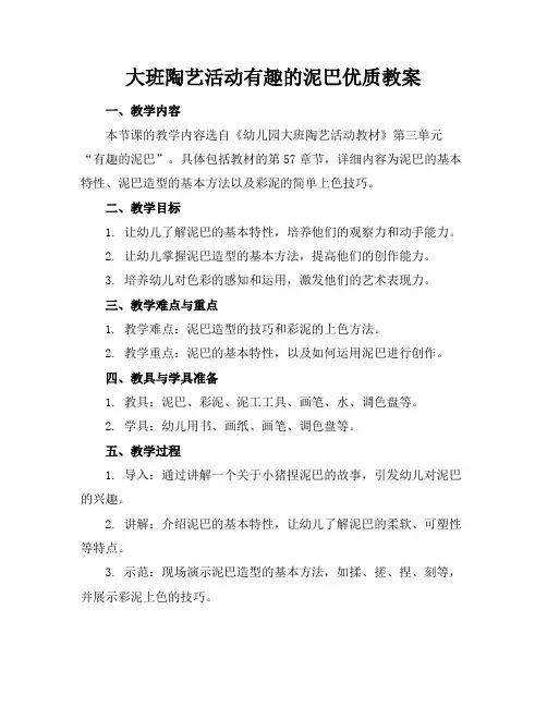 大班陶艺活动有趣的泥巴优质教案