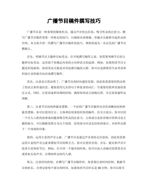 广播节目稿件撰写技巧