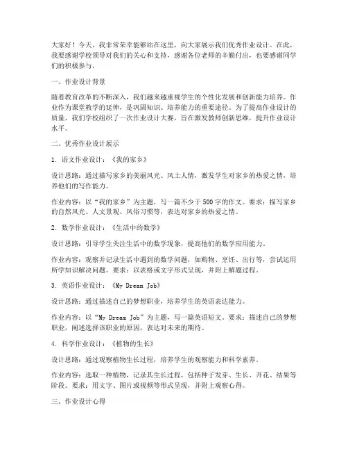 优秀作业设计展示发言稿范文