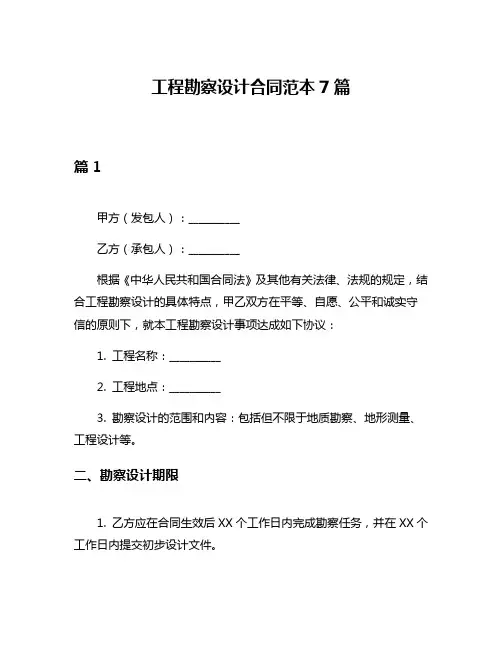 工程勘察设计合同范本7篇