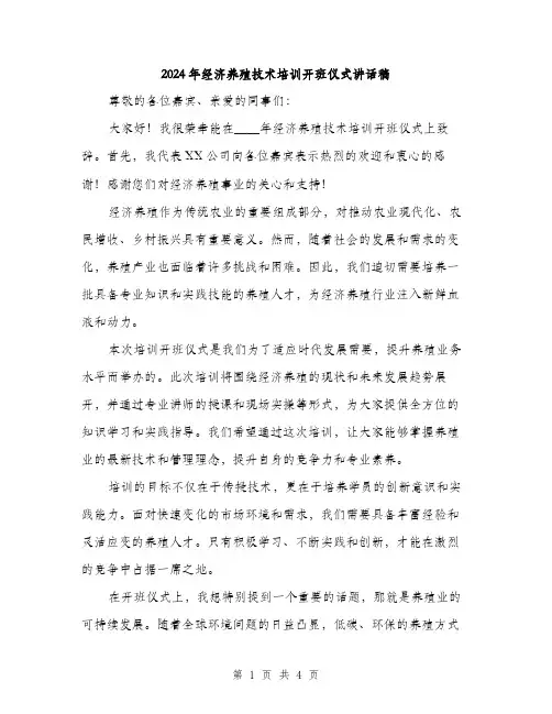 2024年经济养殖技术培训开班仪式讲话稿（2篇）