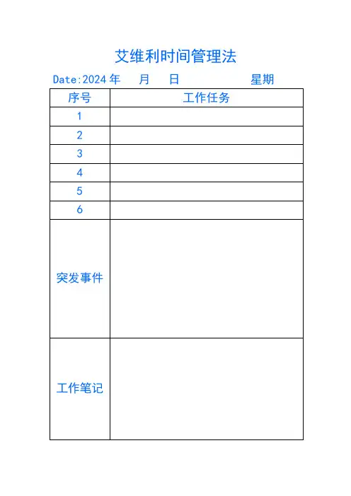 艾维利时间管理法表格