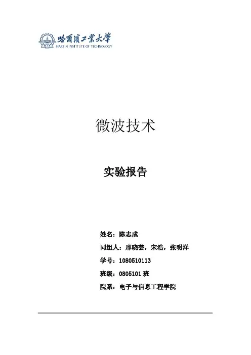 微波技术实验报告
