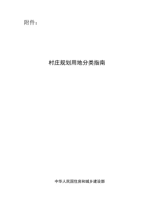 最新村庄规划用地分类的指南