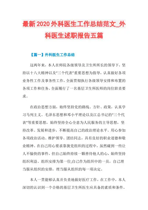 最新2020外科医生工作总结范文_外科医生述职报告五篇