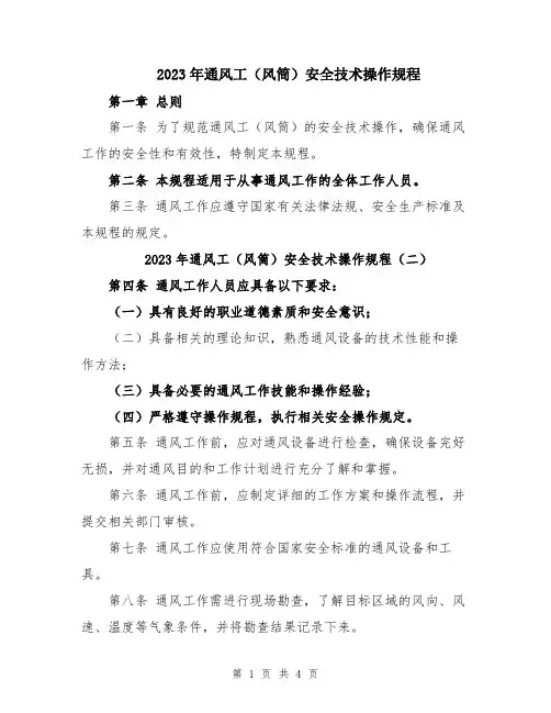 2023年通风工(风筒)安全技术操作规程