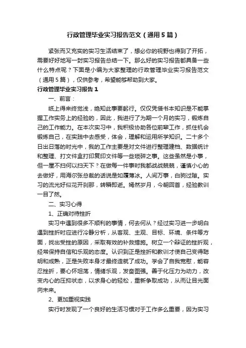 行政管理毕业实习报告范文（通用5篇）