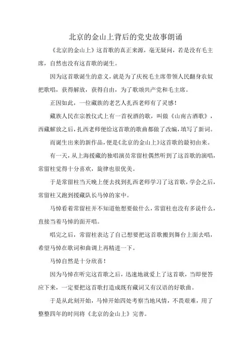 北京的金山上背后的党史故事朗诵