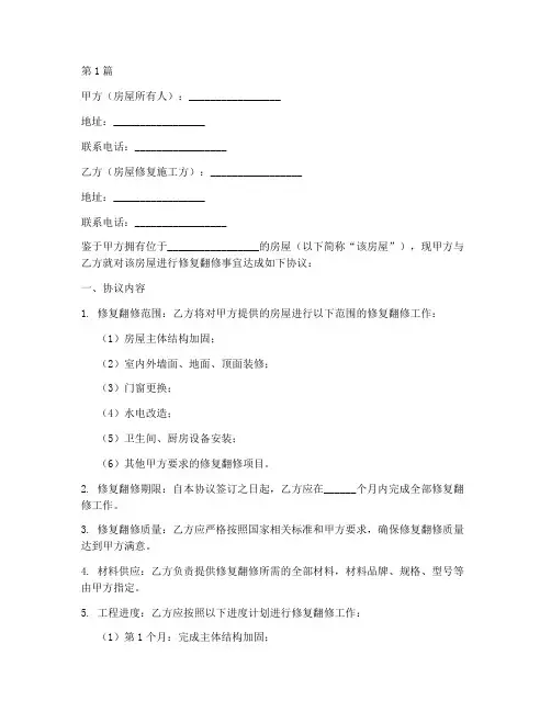 房屋修复翻修协议书范本(3篇)