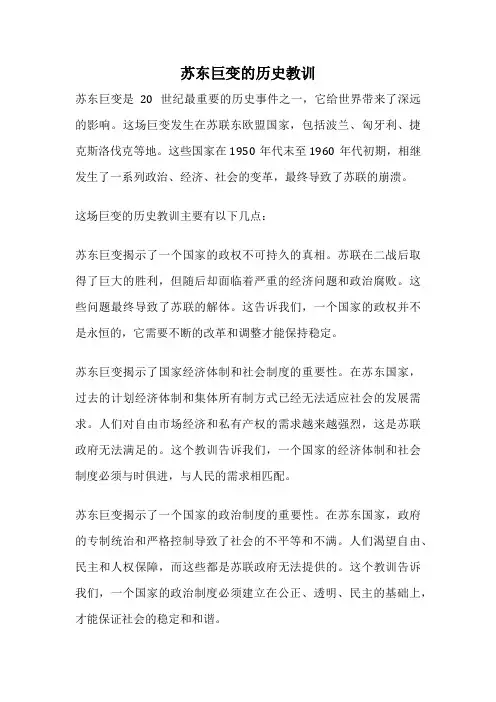 苏东巨变的历史教训